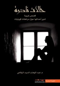 تحميل كتاب حالات نادرة PDF عبدالوهاب السيد الرفاعي مجانا