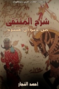 تحميل كتاب شرح المنتقى من ديوان عنترة PDF أحمد محمود النجار مجانا