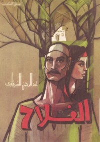 تحميل كتاب الفلاح PDF عبد الرحمن الشرقاوي مجانا