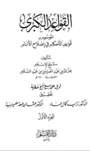 القواعد الكبرى : قواعد اﻷحكام في إصلاح اﻷنام #1