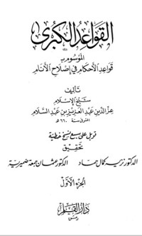 تحميل كتاب القواعد الكبرى : قواعد اﻷحكام في إصلاح اﻷنام #1 PDF العز بن عبد السلام مجانا