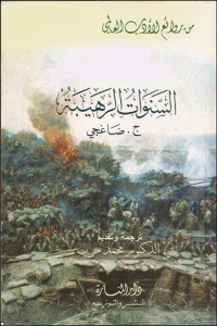 تحميل كتاب السنوات الرهيبة PDF جنكيز ضاغجي مجانا
