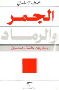 تحميل كتاب الجمر والرماد PDF هشام شرابي مجانا