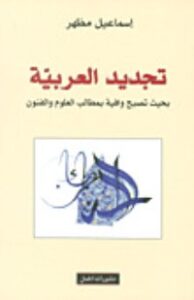 تجديد العربية