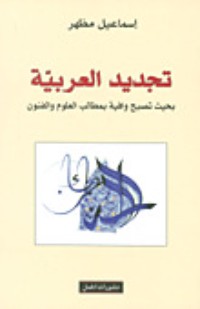 تحميل كتاب تجديد العربية PDF إسماعيل مظهر مجانا