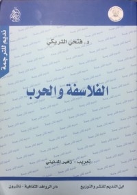 تحميل كتاب الفلاسفة والحرب PDF فتحي التريكي مجانا