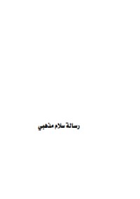 تحميل كتاب رسالة سلام مذهبي PDF حيدر حب الله مجانا