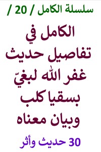 تحميل كتاب الكامل في تفاصيل حديث غفر الله لبغي بسقيا كلب PDF عامر الحسيني مجانا