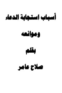 تحميل كتاب أسباب استجابة الدعاء وموانعه PDF صلاح عامر مجانا
