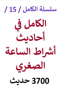 تحميل كتاب الكامل في احاديث اشراط الساعة الصغري 3700 حديث PDF عامر الحسيني مجانا