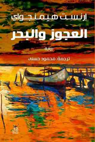 تحميل رواية العجوز والبحر PDF إرنست همنجواي مجانا