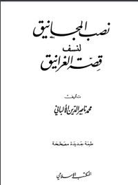 تحميل كتاب صفة صلاة النبي صلى الله عليه وسلم من التكبير إلى التسليم كأنك تراها PDF محمد ناصر الدين الألباني مجانا