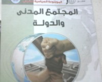 تحميل كتاب المجتمع المدني والدولة PDF محمد عثمان الخشت مجانا