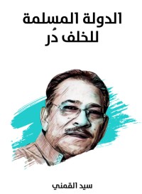 تحميل كتاب الدولة المسلمة للخلف در PDF سيد محمود القمني مجانا