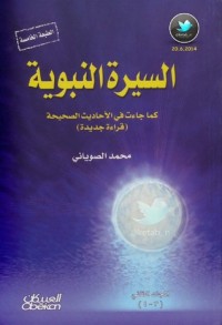 تحميل كتاب السيرة النبوية كما جاءت في الأحاديث الصحيحة #2 PDF محمد الصوياني مجانا