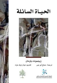 تحميل كتاب الحياة السائلة PDF زيجمونت باومان مجانا