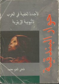تحميل كتاب حوار البندقية PDF فتحي الضو مجانا