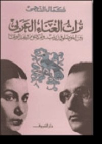 تحميل كتاب تراث الغناء العربي PDF كمال النجمي مجانا