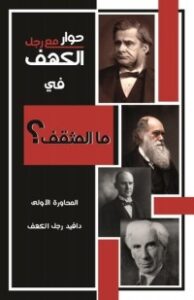 حوار مع رجل الكهف في ما المثقف؟