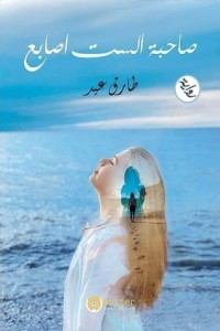 تحميل كتاب صاحبه الست أصابع PDF طارق عيد مجانا
