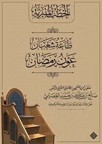تحميل كتاب طاعة شعبان عون رمضان PDF صالح بن عبد الله بن حمد العصيمي مجانا