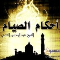 تحميل كتاب أحكام الصيام PDF عبد الرحمن بن محمد الهرفي مجانا