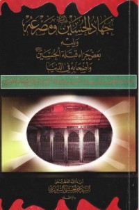 تحميل كتاب جهاد الحسين ومصرعه PDF محمد الحسيني الشيرازي مجانا