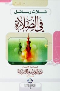 ثلاث رسائل في الصلاة