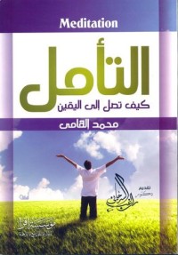 تحميل كتاب التأمل PDF محمد إلهامي مجانا