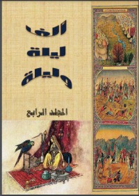 تحميل كتاب ألف ليلة وليلة الجزء الرابع PDF مجموعة مؤلفين مجانا