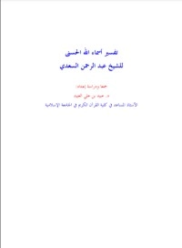 تحميل كتاب تفسير أسماء الله الحسنى PDF عبد الرحمن ناصر السعدي مجانا