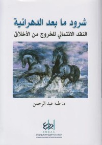 تحميل كتاب شرود ما بعد الدهرانية النقد الإئتماني للخروج من الأخلاق PDF طه عبد الرحمن مجانا
