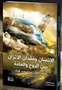 تحميل كتاب الانسان وفقدان الاتزان بين الروح والمادة PDF عبد الحميد شرف مجانا
