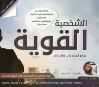 تحميل كتاب الشخصية القوية PDF ياسر بن بدر الحزيمي مجانا