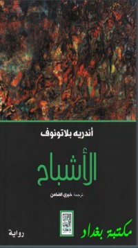 تحميل كتاب الأشباح PDF عبد الحميد عبد المقصود مجانا