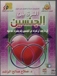 تحميل كتاب الفرق بين الجنسين PDF صلاح الراشد مجانا