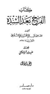 الفرج بعد الشدة 1