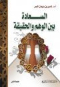 تحميل كتاب السعادة بين الوهم والحقيقة PDF ناصر العمر مجانا