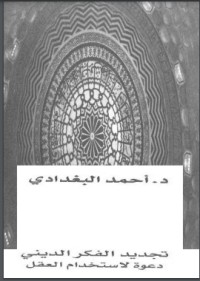 تحميل كتاب تجديد الفكر الديني PDF أحمد البغدادي مجانا