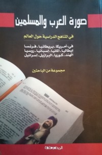 تحميل كتاب صورة العرب والمسلمين في المناهج الدراسية حول العالم PDF مجموعة مؤلفين مجانا