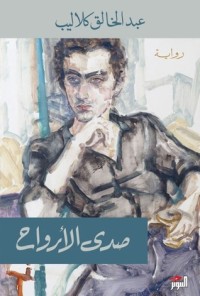 تحميل كتاب صدى الأرواح PDF عبدالخالق كلاليب مجانا