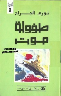 تحميل كتاب طفولة موت PDF نوري الجراح مجانا
