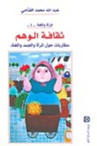 ثقافة الوهم