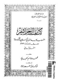 تحميل كتاب الجراثيم 2 PDF ابن قتيبة الدينوري مجانا