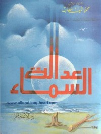 تحميل كتاب عدالة السماء PDF محمود شيت خطاب مجانا
