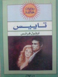 تحميل كتاب تاييس PDF أناتول فرانس مجانا