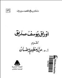 تحميل كتاب أوراق يوسف صديق PDF يوسف صديق مجانا