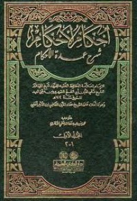 تحميل كتاب إحكام الأحكام شرح عمدة الأحكام 1 PDF ابن دقيق العيد مجانا