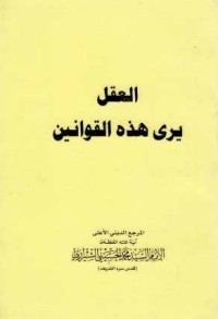 تحميل كتاب العقل يرى هذه القوانين PDF محمد الحسيني الشيرازي مجانا