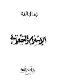 تحميل كتاب الإسلام والعقلانية PDF جمال البنا مجانا